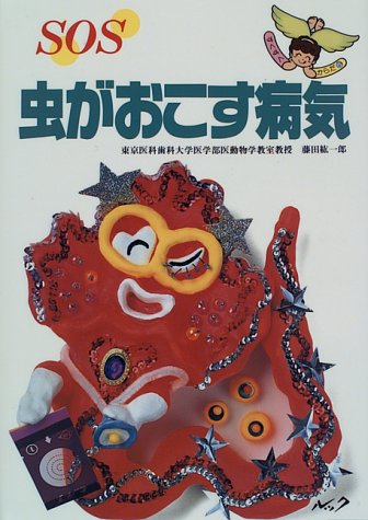SOS 虫がおこす病気 (すくすくからだ)