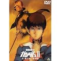 機動戦士ガンダム II 哀・戦士編 / 特別版 【劇場版】 [DVD]