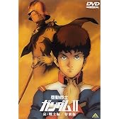 機動戦士ガンダム II 哀・戦士編 / 特別版 【劇場版】 [DVD]