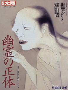 幽霊の正体 (別冊太陽―日本のこころ)