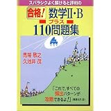 スバラシクよく解けると評判の合格!数学II・Bプラス110問題集