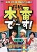 ���֤�~��! �軰�� [DVD]