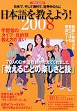 『日本語を教えよう! 2008』の写真