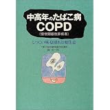 中高年のたばこ病COPD(慢性閉塞性肺疾患)―しつこい咳・息切れは要注意