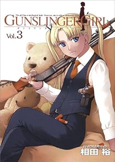 GUNSLINGER GIRL 3 (電撃コミックス)