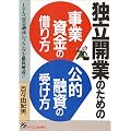 独立開業のための事業資金の借り方 公的融資の受け方―上手な「資金調達」のノウハウを徹底解説!!