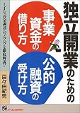独立開業のための事業資金の借り方 公的融資の受け方―上手な「資金調達」のノウハウを徹底解説!!