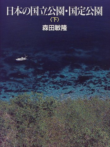 日本の国立公園・国定公園〈下〉