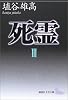 死霊（3） (講談社文芸文庫)