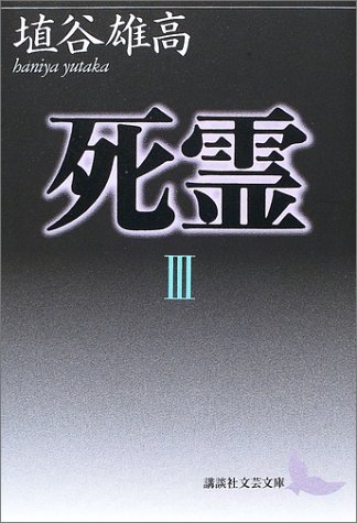死霊 I・II・III 巻セット　埴谷雄高　講談社 死霊 I・II・III 巻セット 埴谷雄高 講談社 死霊 埴谷雄高 全3