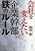 会社を変えたい企業幹部 鉄のルール