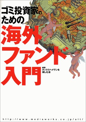 ゴミ投資家のための海外ファンド入門 (オルタブックス)
