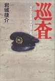 巡査―埼玉県警黒瀬南署の夏/