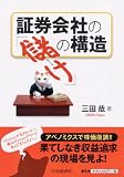 証券会社の「儲け」の構造
