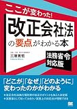 ここが変わった！改正会社法の要点がわかる本 法務省令対応版