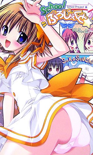 Cover image : Schoolぷろじぇくと☆ (ハーヴェストノヴェルズ)