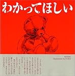 わかってほしい