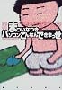 まついなつきのパソコンこんなんできまっせ