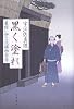 黒く塗れ―髪結い伊三次捕物余話