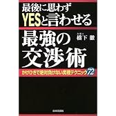 最後に思わずYESと言わせる最強の交渉術―かけひきで絶対負けない実戦テクニック72