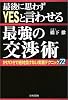 最後に思わずYESと言わせる最強の交渉術―かけひきで絶対負けない実戦テクニック72