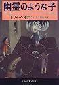 幽霊のような子―恐怖をかかえた少女の物語