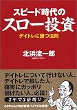 スピード時代のスロー投資―デイトレに勝つ法則