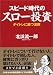 スピード時代のスロー投資―デイトレに勝つ法則