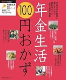 年金生活100円おかず―年金生活を健康に暮らすための節約おかずと“食の知恵”満載 (主婦の友生活シリーズ―年金生活最強応援シリーズ)