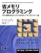 省メモリプログラミング―メモリ制限のあるシステムのためのソフトウェアパターン集 (Software patterns series)