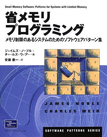 省メモリプログラミング―メモリ制限のあるシステムのためのソフトウェアパターン集 (Software patterns series)