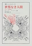世界なき人間―文学・美術論集 (叢書・ウニベルシタス) 世界なき人間―文学・美術論集 (叢書・ウニベルシタス)