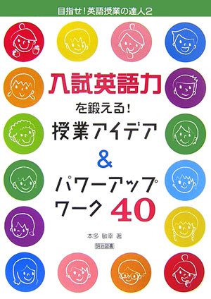 入試英語力を鍛える!授業アイデア&パワーアップワーク40 (目指せ!英語授業の達人)