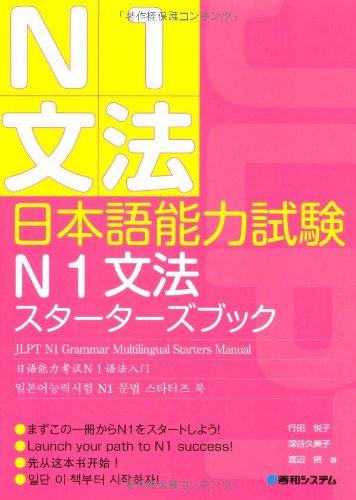 日本語能力試験N1文法スターターズブック