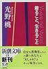 着ること、生きること (新潮文庫)