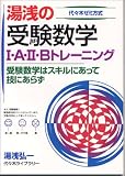 湯浅の受験数学I・A・II・Bトレーニング―代々木ゼミ方式