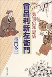 書評 秀吉の知恵袋 曽呂利新左衛門 by 源さん