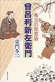 秀吉の知恵袋 曽呂利新左衛門