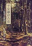 平安・鎌倉古道―鎌倉~京都/