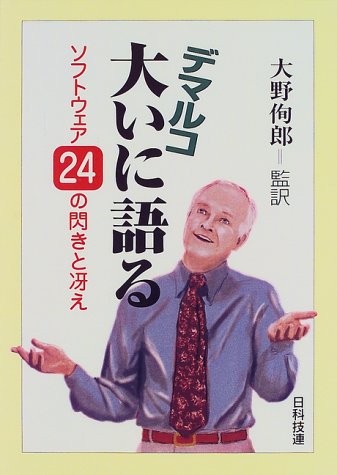 デマルコ大いに語る―ソフトウェア24の閃きと冴え