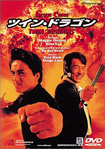 ツイン・ドラゴン ジャッキー・チェン マギー・チョン