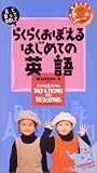 歌って、見て、体感して、ラクラク覚える 初めての英語 MISSION5 [VHS]の画像