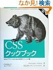 CSSクックブック―Webデザインのための...