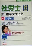 新・標準テキスト〈4〉徴収法〈平成17年度版〉 (社労士ナンバーワンシリーズ)