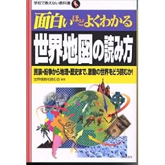 �ʔ����قǂ悭�킩�鐢�E�n�}�̓ǂݕ��\�����E��������n���E���j�܂ŁA�����̐��E���ǂ��ǂނ�! (�w�Z�ŋ����Ȃ����ȏ��V���[�Y)