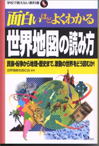Cover image : 面白いほどよくわかる世界地図の読み方―民族・紛争から地理・歴史まで、激動の世界をどう読むか！ (学校で教えない教科書シリーズ)