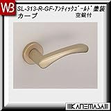 レバーハンドル 空錠 【白熊】 カーブSL-313 アンティックゴールド塗装:丸座 (アルミ製)