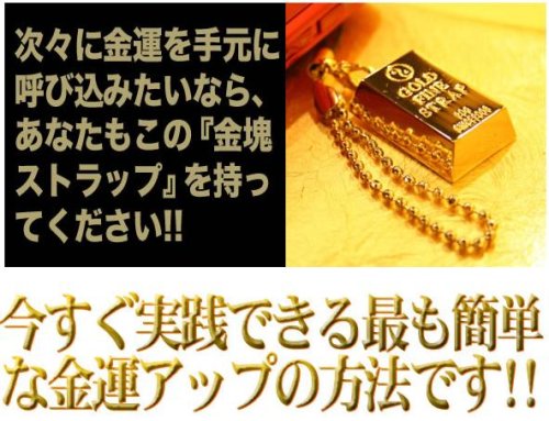 金塊ストラップ