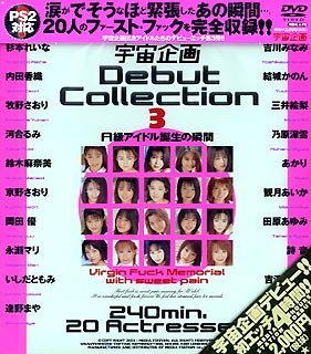 宇宙企画 Debut Collection 3 [DVD]