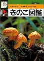 検索入門 きのこ図鑑